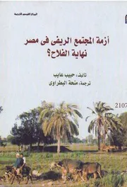 كتاب أزمة المجتمع الريفي في مصر نهاية الفلاح؟ حبيب عايب