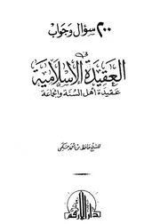 200سؤال وجواب في العقيدة الإسلامية دار الأرقم كتاب