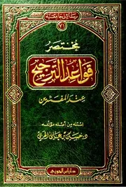 مختصر قواعد الترجيح عند المفسرين حسين بن علي الحربي كتاب