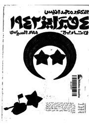 فبراير 1942 فى تاريخ مصر السياسي P.d.f كتاب 4