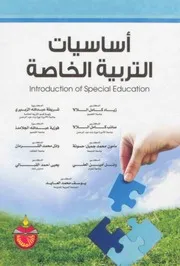 كتاب أساسيات التربية الخاصة زياد اللالا وآخرون