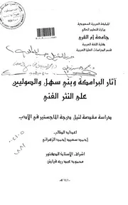 كتاب آثار البرامكة وبني سهل والصوليين على النثر الفني