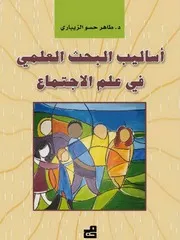 كتاب أساليب البحث العلمي في علم الاجتماع طاهر الزيباري