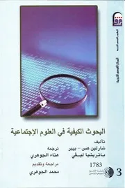 كتاب البحوث الكيفية في العلوم الإجتماعية