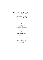 كتاب أساليب التربية الحديثة في المدرسة الإبتدائية جورج أ فريلند