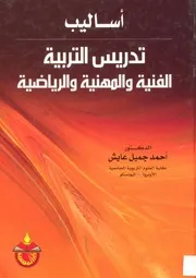 كتاب أساليب تدريس التربية الفنية والمهنية والرياضية أحمد عايش