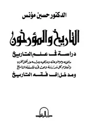 كتاب التاريخ والمؤرخون حسين مؤنس