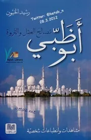كتاب أبو ظبي تصالح العقل والثروة لـ رشيد الخيُّون