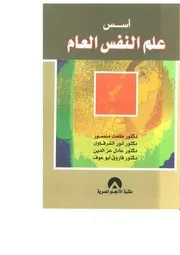 كتاب أسس علم النفس العام طلعت منصور وآخرون