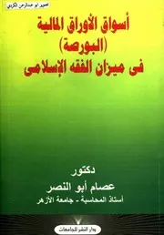 كتاب أسواق الأوراق المالية البورصة في ميزان الفقه الإسلامي عصام أبو النصر