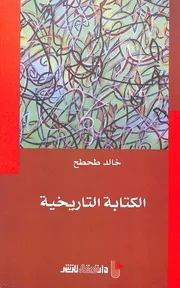 كتاب الكتابة التاريخية