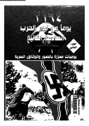 ا 2194 يوما من أيام الحرب العالمية الثانية 2 P.d.f كتاب 8
