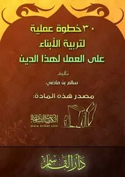 كتاب 0006 30 خطوة عملية لتربية الأبناء على العمل لهذا الدين