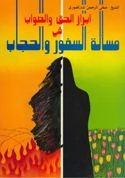 إبراز الحق والصواب في مسألة السفور والحجاب Z كتاب
