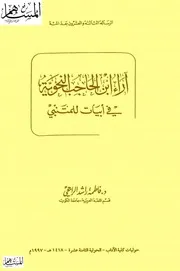 كتاب آراء ابن الحاجب النحوية في أبيات للمتنبي