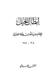 إبطال الحيل لابن بطة المكتب الإسلامي – بيروت