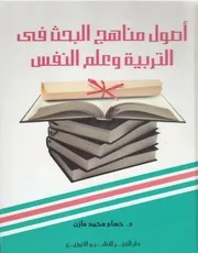كتاب أصول مناهج البحث في التربية وعلم النفس حسام مازن