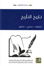 كتاب تاريخ التأريخ