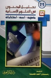 كتاب تحليل المحتوى في العلوم الإنسانية مفهومه أسسه استخداماته
