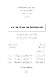 الآليات القانونية لحماية حقوق الإنسان في الوطن العربي كتاب File