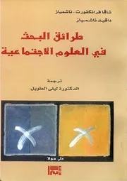 كتاب طرائق البحث في العلوم الاجتماعية