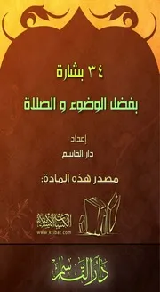 بشارة بفضل الوضوء والصلاة