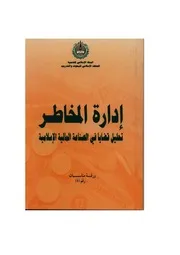 كتاب إدارة المخاطر تحليل قضايا في الصناعة المالية الإسلامية طارق خان