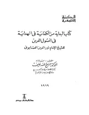 البداية في أصول الدين