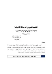 الجنوب الليبي في الدراسات التاريخية بالجامعات والمسار البحثية الليبية