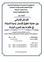 التدخل الإنساني بين حماية حقوق الإنساس ومبدأ السيادة في عالم ما بعد الحرب الباردة كتاب File