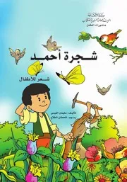 شجرة أحمد، شعر للأطفال سليمان العيسى