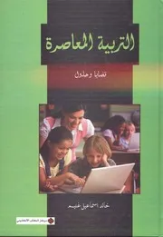 التربية المعاصرة 000