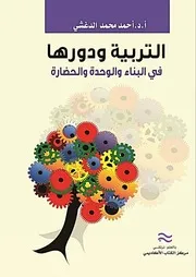 التربية ودورها في البناء والوحدة والحضارة 000