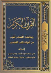 القرآن الكريم وبهامشه المختصر المنير من أمهات كتب التفسير