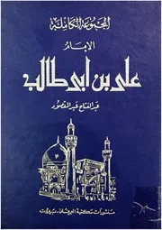 المجموعة الكاملة الامام علي ع للمؤلف عبد الفتاح مقصود