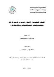 كتاب (المساندة الاجتماعية الاهمال ) و الرضا عن خدمات الرعاية و علاقتها بالصلابة النفسية للمعاقين حركيا بقطاع غزة