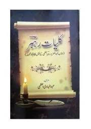 کلیات عبد العزیز رہبر اعظمی Kulliyat-e-Rahbar-2nd-Edition