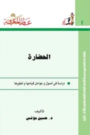 عالم المعرفة 001 حسين مؤنس الحضارة (دراسة في أصول و عوامل قيامها و تطورها) Ba Heeet مكتبة الباحث