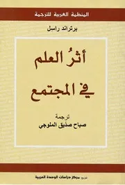 Z كتاب أثر العلم في المجتمع برتراند راسل