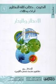 سلسة الكون كتاب الله المنظور