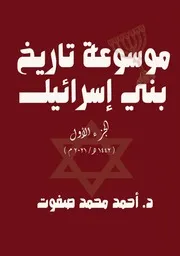 موسوعة تاريخ بني إسرائيل - الجزء الأول