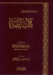 كتاب الصلاة - الفوزان