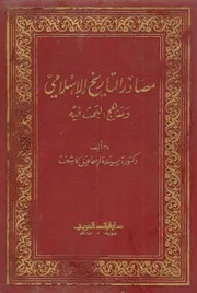 مصادر التاريخ