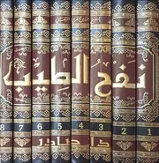 نفح الطيب من غصن الأندلس الرطيب