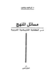 إبراهيم بيضون، الكتابة التاريخية العربية P.d.f كتاب 14