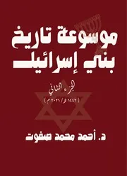 موسوعة تاريخ بني إسرائيل - الجزء الثاني