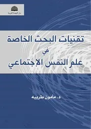 كتاب اقنيات البحث الخاصة في علم النفس الاجتماعي مأمون طربية