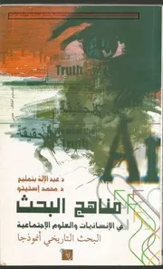 كتاب مناهج البحث الانسانيات والعلوم الاجتماعية (البحث التاريخي انموذجا) د.عبد الاله بنمليح د.محمد استيتو دار رؤية 2007م