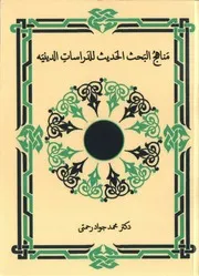 كتاب مناهج البحث الحديث في الدراسات الدينية