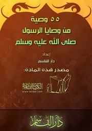 وصية من وصايا الرسول صلى الله عليه وسلم